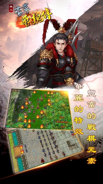豪华曹魏传单机版 V1.8.30 安卓版截图3