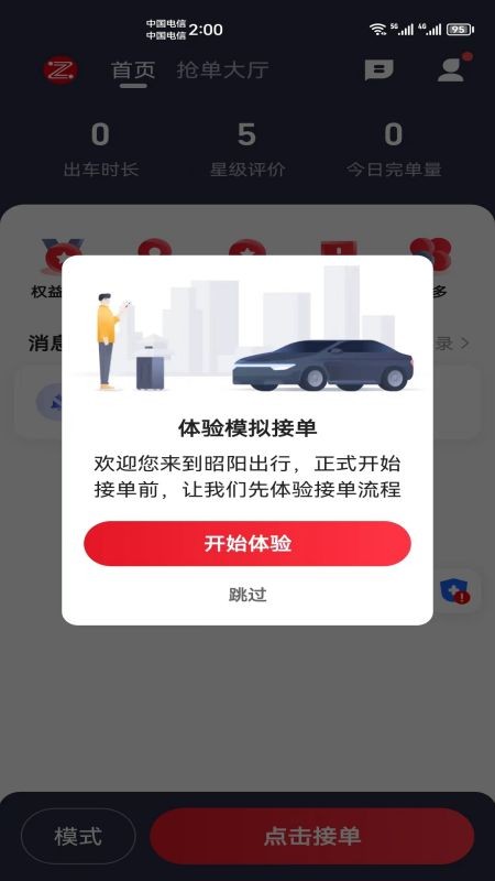 昭阳出行司机端 V6.40.5.0002 安卓版截图1