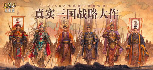 三国志&middot;战略版