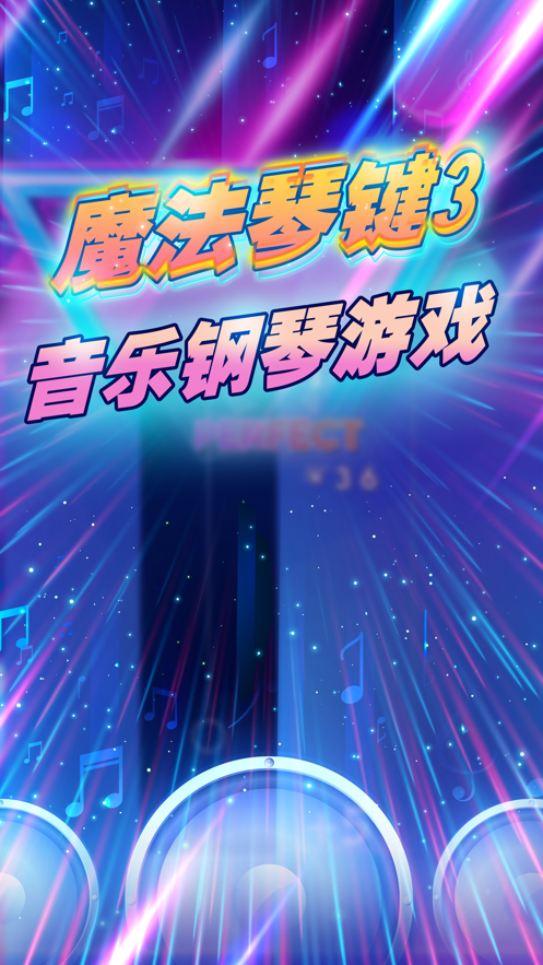 魔法琴键3 : 敲打钢琴键