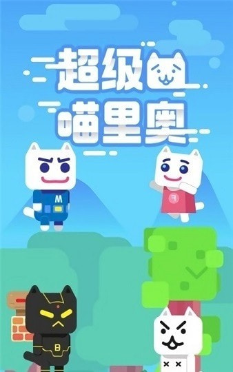 超级喵里奥