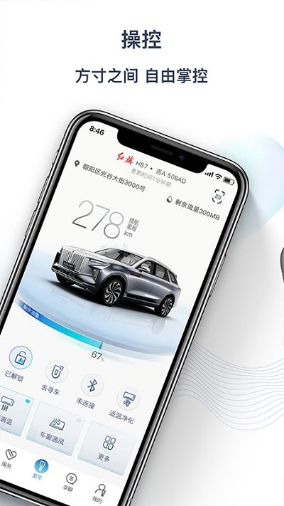 红旗智联 V5.1.6 安卓官方版截图2