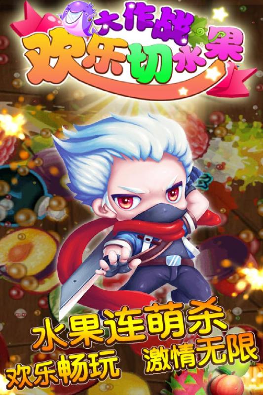 欢乐切水果大作战
