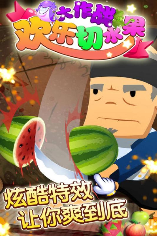 欢乐切水果大作战