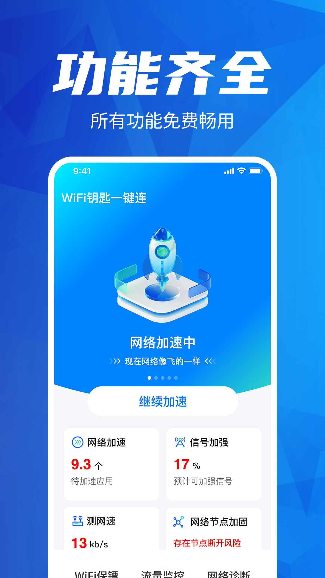 wifi钥匙一键连