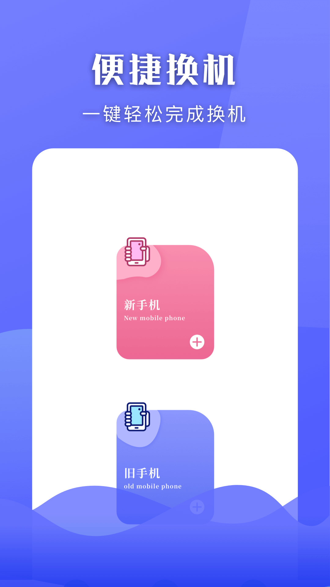 手机换机搬家助手