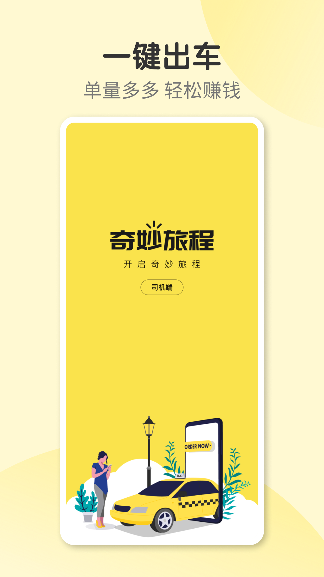 奇妙旅程司机端