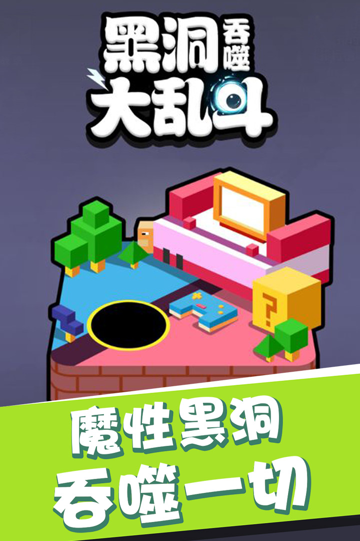 黑洞吞噬大乱斗