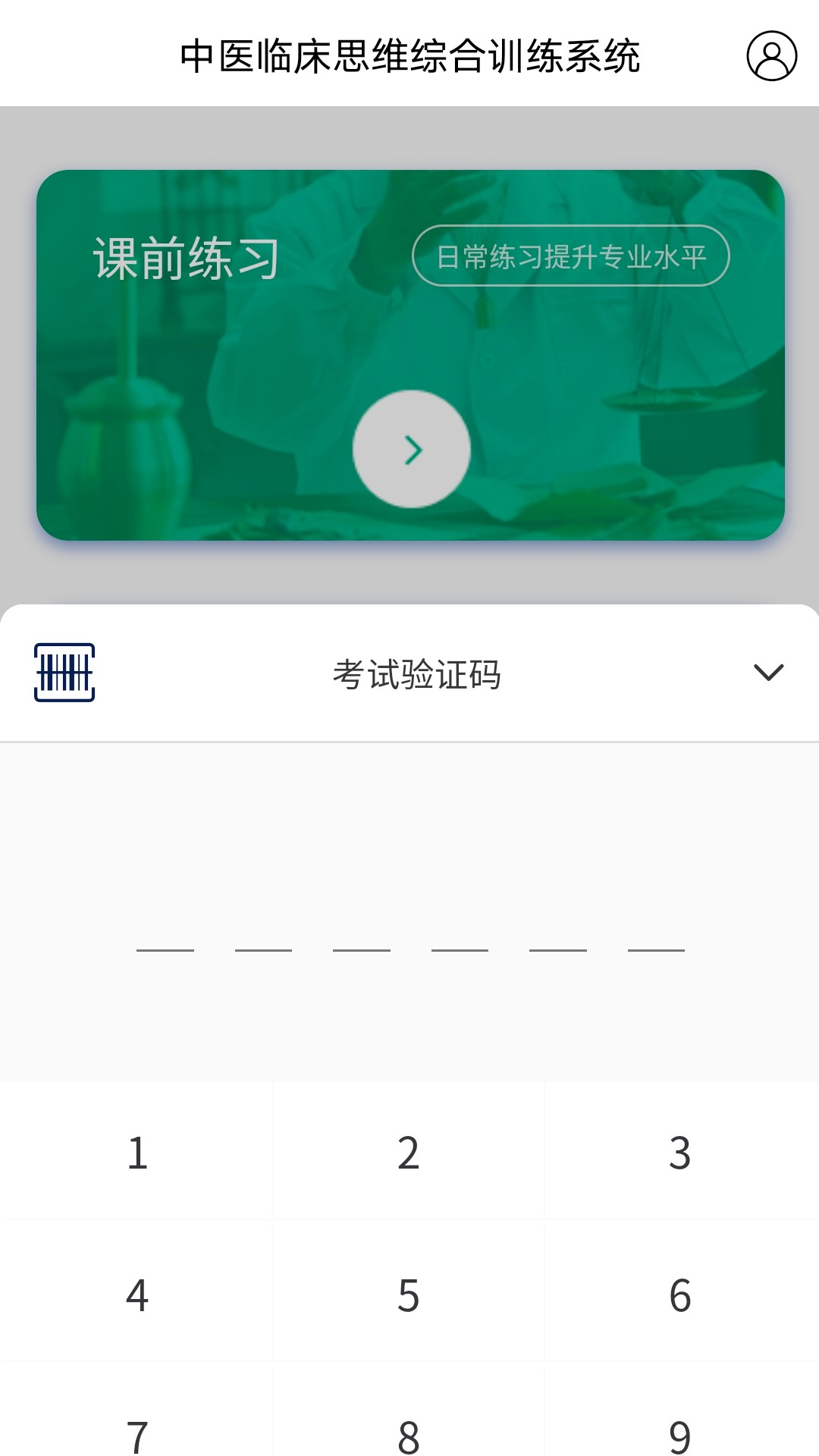 中医临床思维综合训练系统 V2.1.9 安卓版截图2