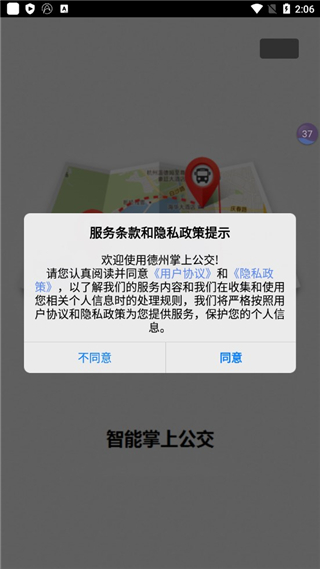 德州智能掌上公交