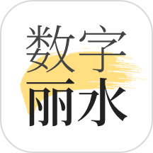 数字丽水