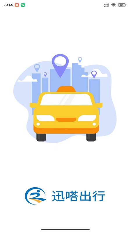 迅嗒出行乘客端