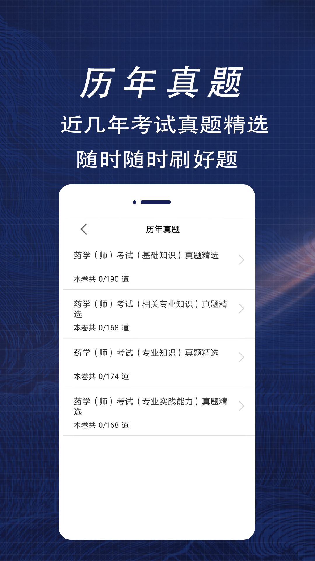 初级药师全题库