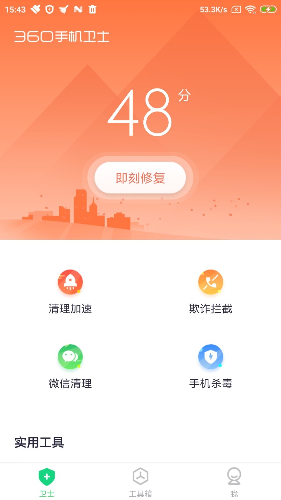 360手机卫士极速版