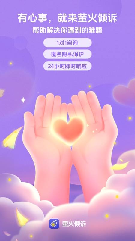 萤火倾诉APP V2.23.1 安卓版截图3