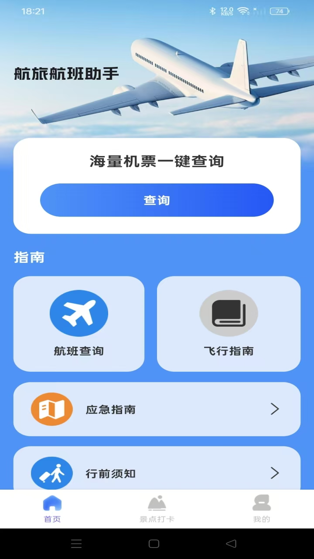 航旅航班助手 V1.0.1 安卓版截图2