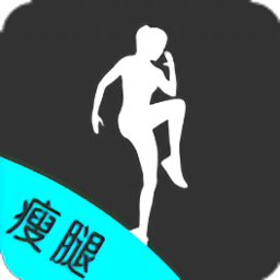 瘦腿的最快方法