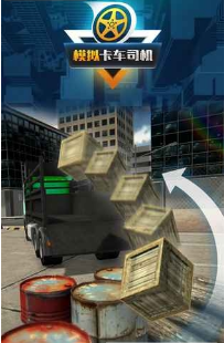 模拟卡车司机