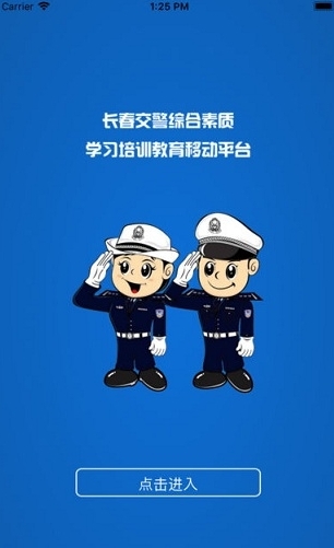 长春交警