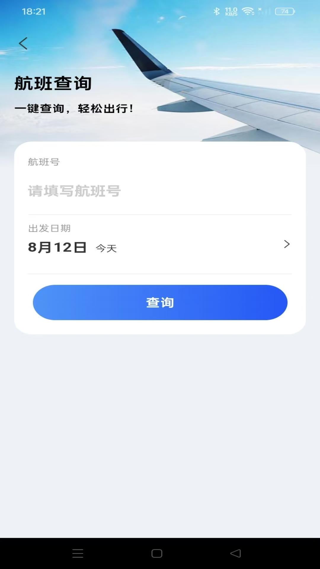 航旅航班助手 V1.0.1 安卓版截图1