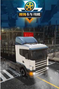 模拟卡车司机