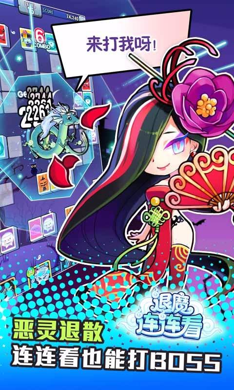 退魔连连看