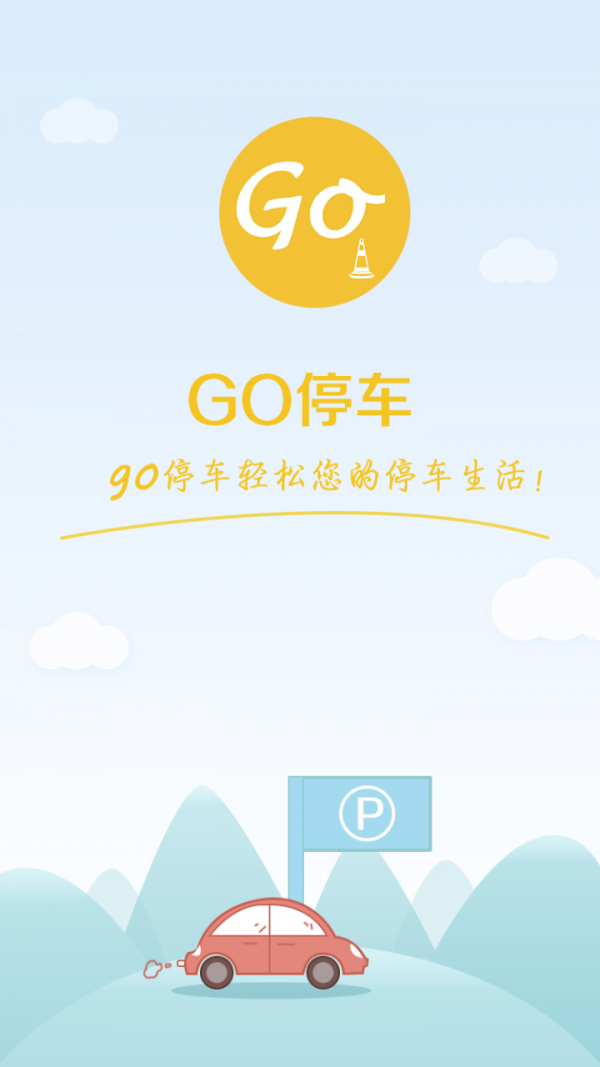 go停车