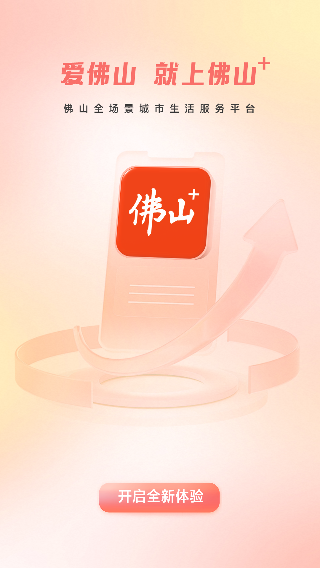 佛山+客户端 V8.0.0 安卓版截图1