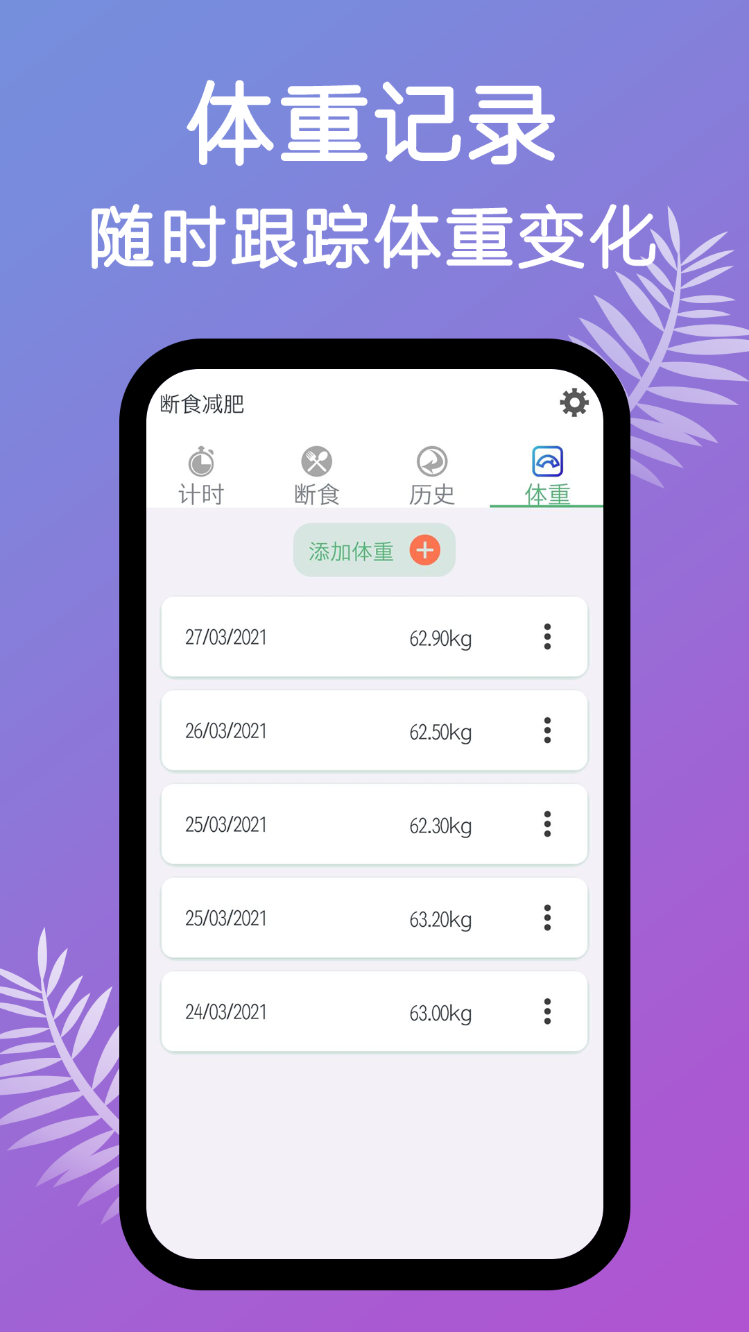 断食减肥 V1.24 安卓版截图3