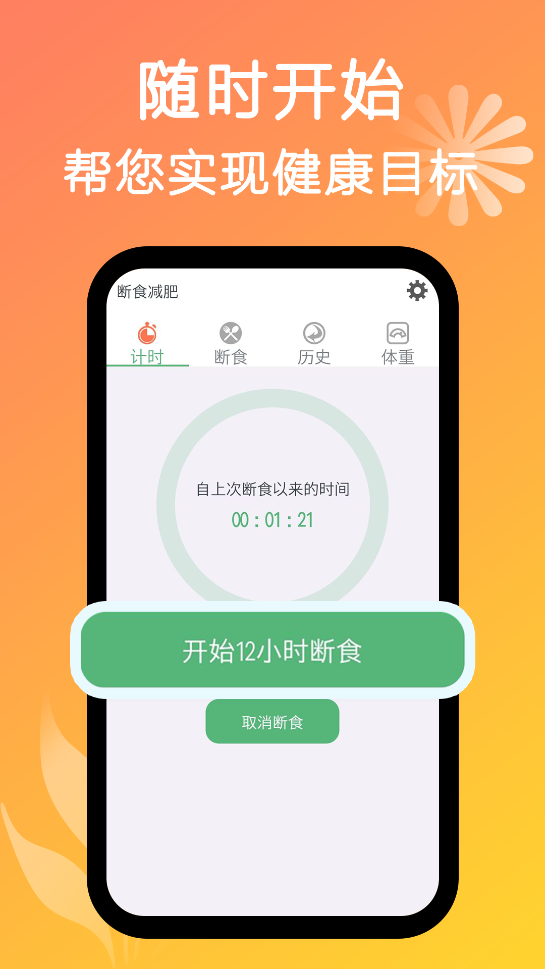 断食减肥 V1.24 安卓版截图5