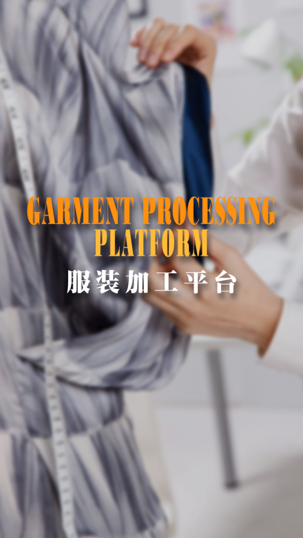 服装加工平台