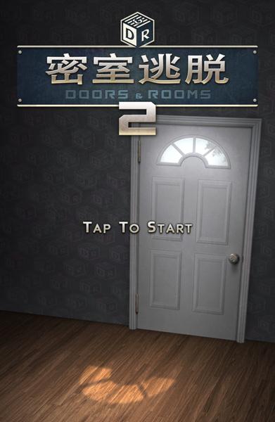 密室逃脱2