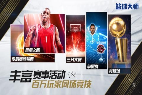 NBA篮球大师