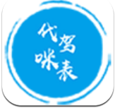 代驾咪表