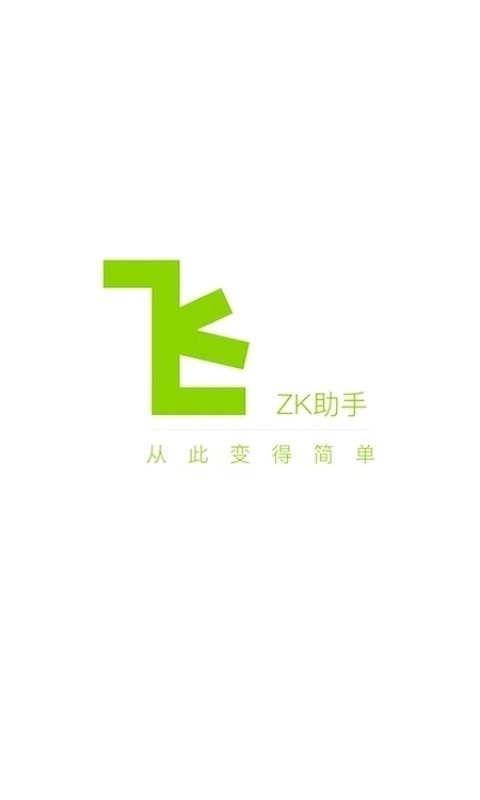ZK助手 V2.9.9 安卓版截图4