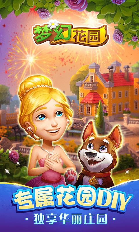 梦幻花园