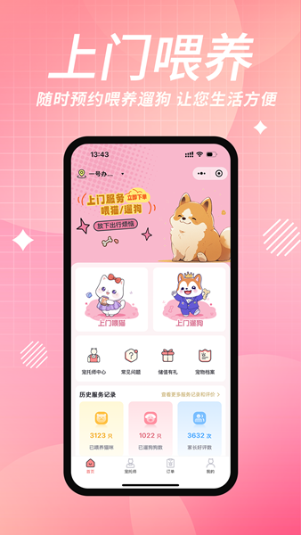 来宠上门喂养服务 V1.9.1 安卓版截图4