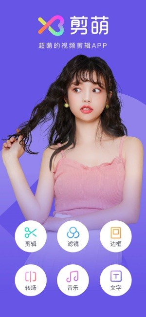 剪萌手机版