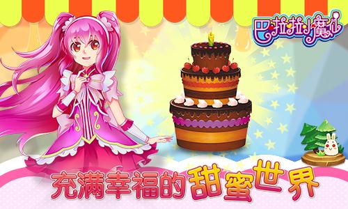 巴啦啦小魔仙-美味蛋糕ios版