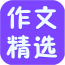 作文精选