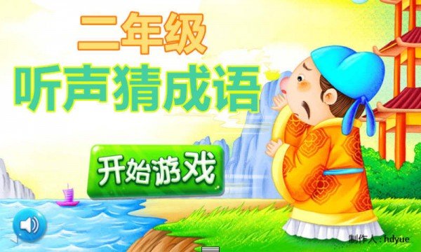 二年级疯狂猜成语