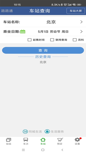 路路通时刻表 V5.2.2.20251011 安卓版截图1