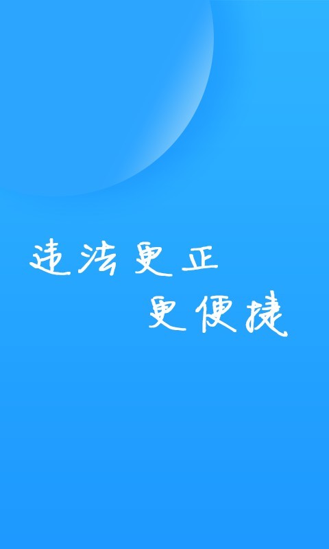 福州交警app