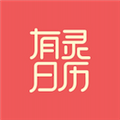 有灵日历APP