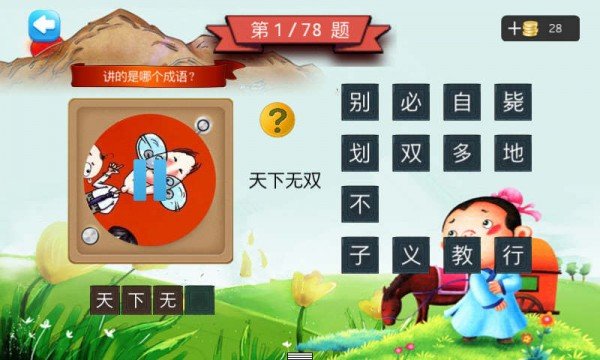 二年级疯狂猜成语