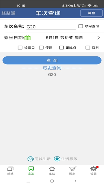 路路通时刻表 V5.2.2.20251011 安卓版截图3