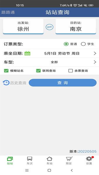 路路通时刻表 V5.2.2.20251011 安卓版截图5