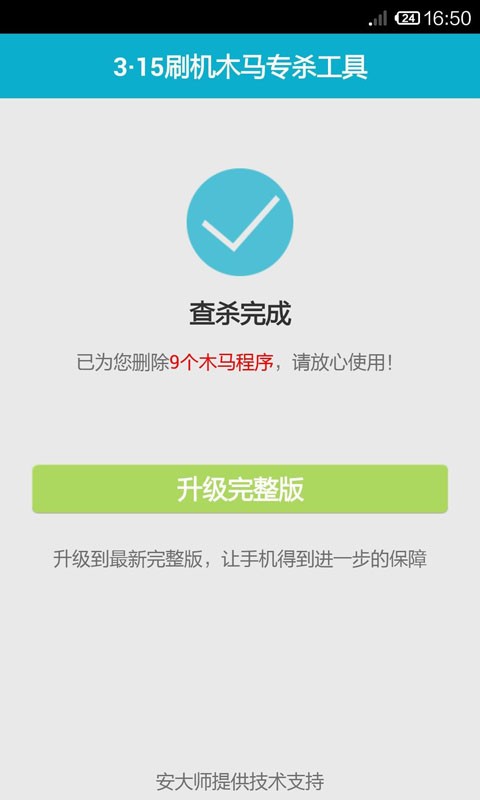 快速刷机杀木马