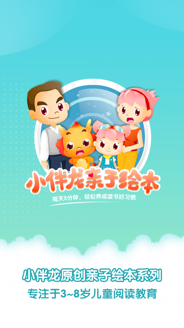 小伴龙亲子绘本