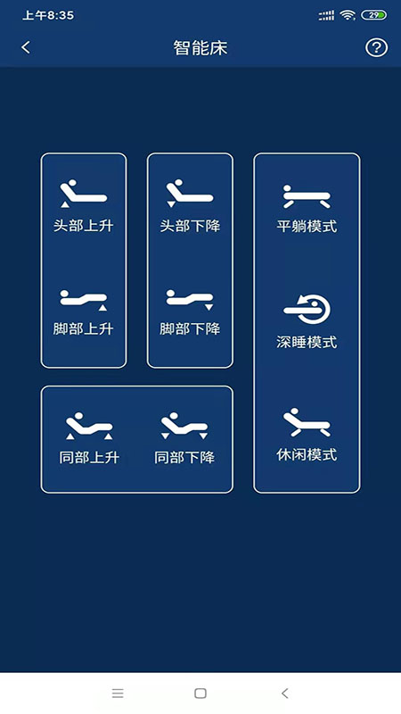 智能寝具 V5.3.97 安卓版截图4